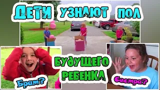 ДЕТИ УЗНАЮТ ПОЛ БУДУЩЕГО РЕБЕНКА / БРАТ или СЕСТРА? / РЕАКЦИЯ ДЕТЕЙ / ОЧЕНЬ СМЕШНЫЕ ДЕТИ