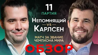 Карлсен - Непомнящий. Обзор 11 партии. Матч за звание чемпиона мира по шахматам 2021