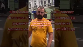 «Вы больные, до свидания»: таксист отказался обслуживать пассажиров на украинском языке  #sorts