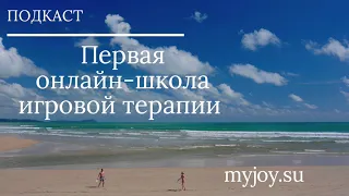 "Игровая терапия. Искусство отношений" Г. Лэндрет. Читает Матвеева Наталья.