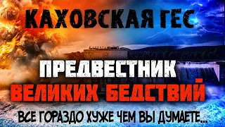 Почему была разрушена Каховская ГЕС? О чем не знают эксперты? Последнее время. Проповеди христиан