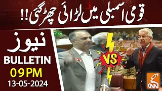 Situation out of Control in NA | Khawaja Asif Vs Omar Ayub | News Bulletin | 09 PM | 13 May 2024|GNN