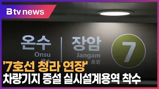 인천시 '서울 7호선 청라 연장' 차량기지 증설 실시설계용역 착수