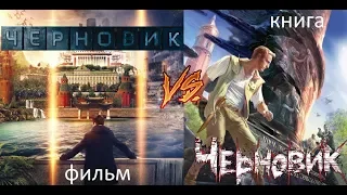 Черновик 2018 Обзор фильма | Фильм Vs Книга