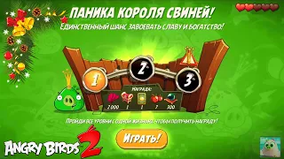 King Pig Panic/Паника короля свиней! 02/01/2022 Angry Birds 2.