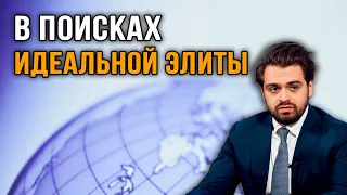 В поисках идеальной элиты: секреты англосаксонского опыта. Лекция политолога Олега Яновского.