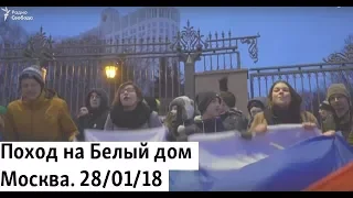 Поход на Белый дом. Москва. 28/01/18