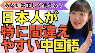 【超必聴】日本人が特に使い方を間違えやすい中国語！間違えやすいポイントと正しい使い方をわかりやすく解説します！