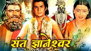 Ashadi Ekadashi Special | संत ज्ञानेश्वर | Sant Dnyaneshwar Hindi Movie | Mahesh Kothare, Usha S