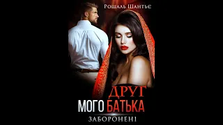 Друг мого батька. Заборонені — Рошаль Шантьє | Буктрейлер.