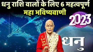 2023 में धनु राशि वालों के लिए 6 महत्वपूर्ण महा भविष्यवाणी | Pandit Suresh Pandey | Darshan24