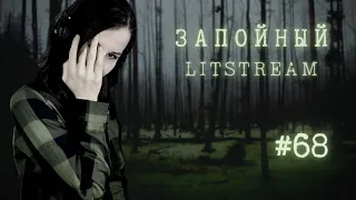 LITSTREAM, литстрим: пишем онлайн психологический триллер #67 write with me