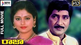 Raja Telugu Full Movie | Sobhan Babu | Jayasudha | Anjali Devi | K Raghavendra Rao | Divya Media