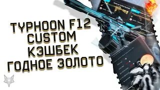 НОВЫЙ TYPHOON F12 CUSTOM В ВАРФЕЙС!ВТОРОЙ ВОЗВРАТ КРЕДИТОВ WARFACE!ГОДНОЕ ЗОЛОТО ЗА 2000!ХАЛЯВА!