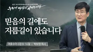 [박보영 목사] 믿음의 길에도 지름길이 있습니다 | 마가의다락방교회 2023 영적무장집회 | 2023.02.09