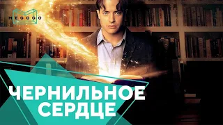 Чернильное сердце - Фильм. Бесплатно на Megogo.net новые фильмы, сериалы, мультфильмы. Трейлер