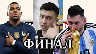 ФИНАЛ. МЕССИ - ӘЛЕМ ЧЕМПИОНЫ😱 ● МБАППЕ ХЕТ-ТРИГІ ● QATAR 2022 ● TEK VLOG