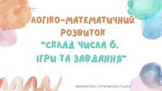 Логіко-математичний розвиток "Склад числа 6. Ігри та завдання."