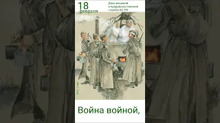 День вещевой и продовольственной службы ВС РФ 18 февраля