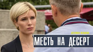 Месть на десерт 1-4 серия (2022) Мелодрама // Премьера ТВЦ // Анонс