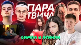 АРИНЯН И СИМПЛ ЛУЧШАЯ ПАРА ТВИЧА/ШОУ ЭВЕЛОНА И БУСТЕРА