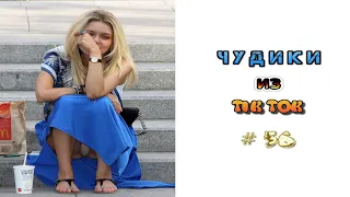 😎 ЧУДИКИ ИЗ ТIК ТОК 😎Top TikTok 2022 №56 (тик ток видео)