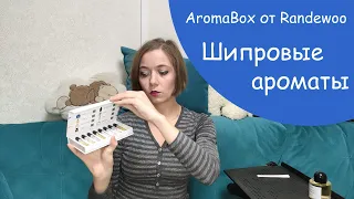 AromaBox от Randewoo: шипровые ароматы