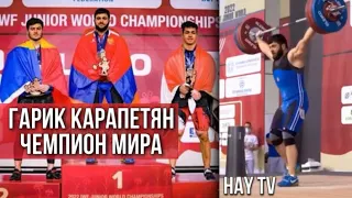 Гарик Карапетян стал чемпионом мира.