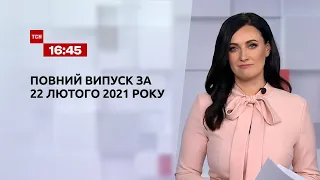 Новости Украины и мира | Выпуск ТСН.16:45 за 22 февраля 2021 года