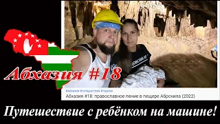 Абхазия #18: православное пение в пещере Абрскила (2022)