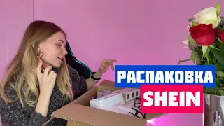 РАСПАКОВКА С SHEIN. Заказ с Шеин. Самый лучший заказ Shein