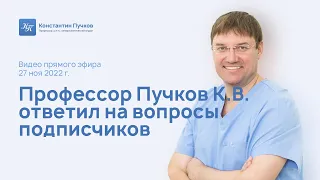 Профессор Пучков К.В. ответил на вопросы подписчиков в прямом эфире
