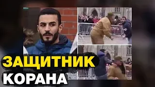 Проучил поджигателя Корана!