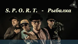 S.P.O.R.T. - Рыбалка. Караоке