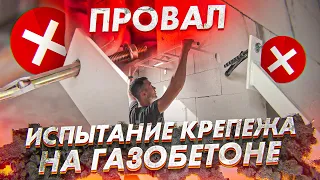 ИСПЫТАНИЕ КРЕПЕЖА НА ГАЗОБЕТОНЕ. КАКОЙ КРЕПЕЖ ВЫБРАТЬ? ВЫРЫВАЕМ ДЮБЕЛЯ И ДРУГОЙ КРЕПЕЖ ТУРНИКОМ!