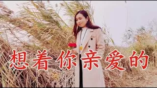 祁隆演唱的《想着你亲爱的》太经典，旋律动听优美，适合反复循环