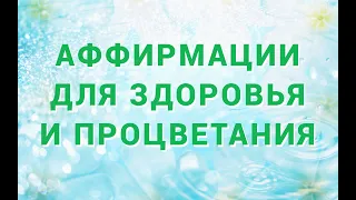 💫 Аффирмации на здоровье 💫 Процветание 💫 Исцеление 💫 Хорошее самочувствие 💫