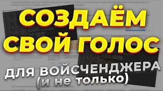 СОЗДАЁМ СВОЙ ГОЛОС ДЛЯ ВОЙСЧЕНДЖЕРА