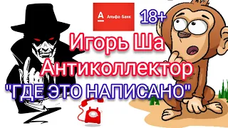 ГДЕ ЭТО НАПИСАНО / коллектор / разговор с коллектором / коллекторы / Альфа банк / кредит / деньги