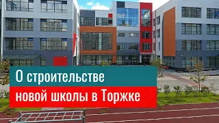 🏗📚 О строительстве новой школы в Торжке