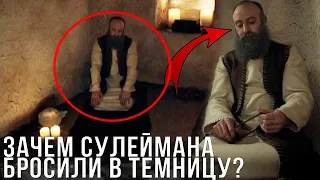 Зачем Сулеймана кинули в темницу?