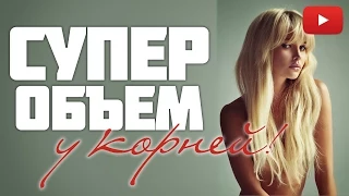 Объем волос у корней. Эффект Boost Up в домашних условиях #VictoriaR