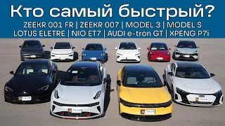 Какой электромобиль самый быстрый? Zeekr 001 FR, Tesla Model S, Lotus Eletre R+