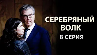 Серебрянный волк 8 серия (2022) - Полный Анонс