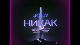 Jony-Никак(speed up)