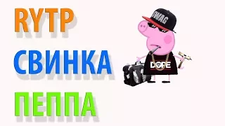 RYTP|СВИНКАПЕППА|#2