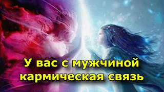 У вас с мужчиной кармическая связь. 10 признаков.