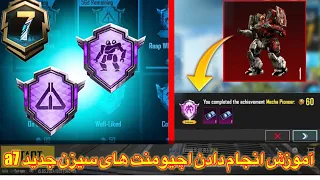 آموزش انجام دادن اچیومنت‌ های سیزن جدیدa7🔥How To Complete( Ace Pilot & Mecha Pioneer) Achievements