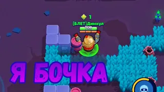 Притворяюсь бочкой | Смешной монтаж | Brawl Stars |