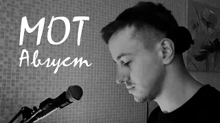 Мот - Август (cover by kurilov)